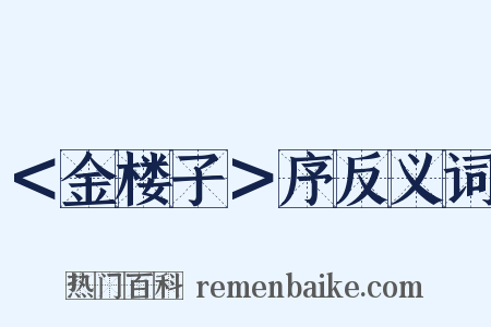 ＜金楼子＞序反义词是什么意思的图片
